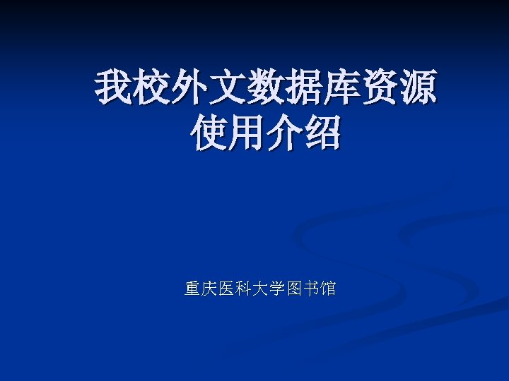我校外文数据库资源 使用介绍 重庆医科大学图书馆 