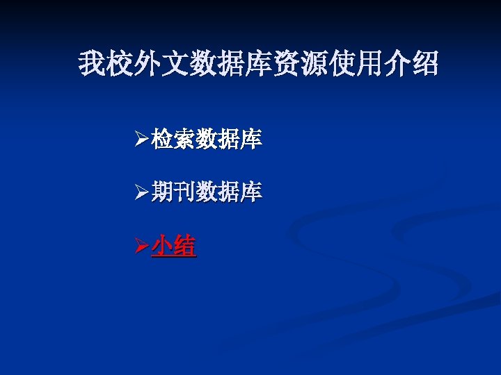 我校外文数据库资源使用介绍 Ø检索数据库 Ø期刊数据库 Ø小结 