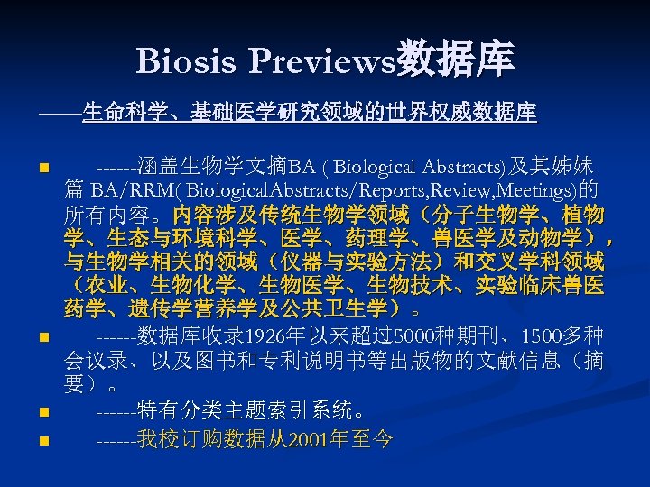 Biosis Previews数据库 ——生命科学、基础医学研究领域的世界权威数据库 n n ------涵盖生物学文摘BA ( Biological Abstracts)及其姊妹 篇 BA/RRM( Biological. Abstracts/Reports, Review,