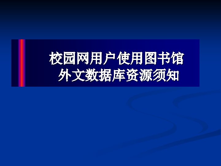 校园网用户使用图书馆 外文数据库资源须知 