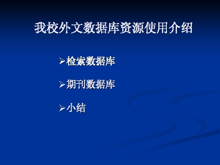 我校外文数据库资源使用介绍 Ø检索数据库 Ø期刊数据库 Ø小结 