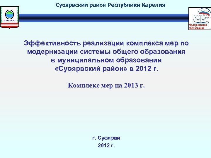 Суоярвский район Республики Карелия Эффективность реализации комплекса мер по модернизации системы общего образования в