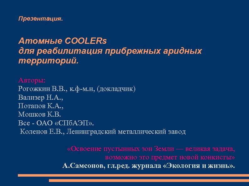 Презентация. Атомные COOLERs для реабилитация прибрежных аридных территорий. Авторы: Рогожкин В. В. , к.