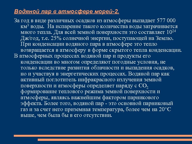 Водяной пар в атмосфере морей-2. За год в виде различных осадков из атмосферы выпадает