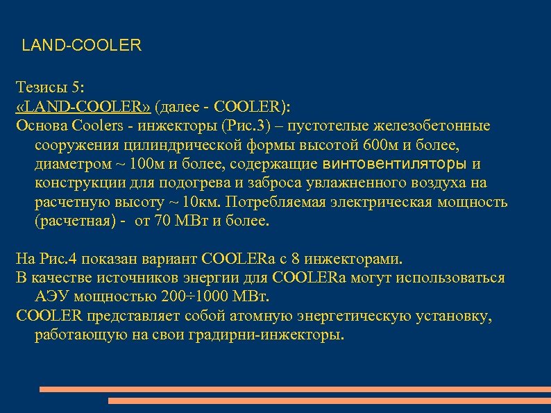 LAND-COOLER Тезисы 5: «LAND-COOLER» (далее - COOLER): Основа Coolers - инжекторы (Рис. 3) –