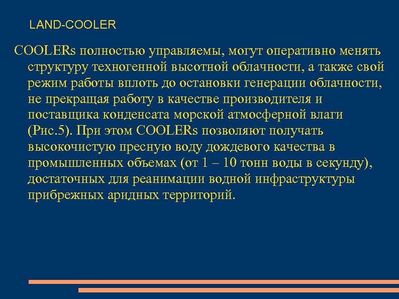 LAND-COOLERs полностью управляемы, могут оперативно менять структуру техногенной высотной облачности, а также свой режим