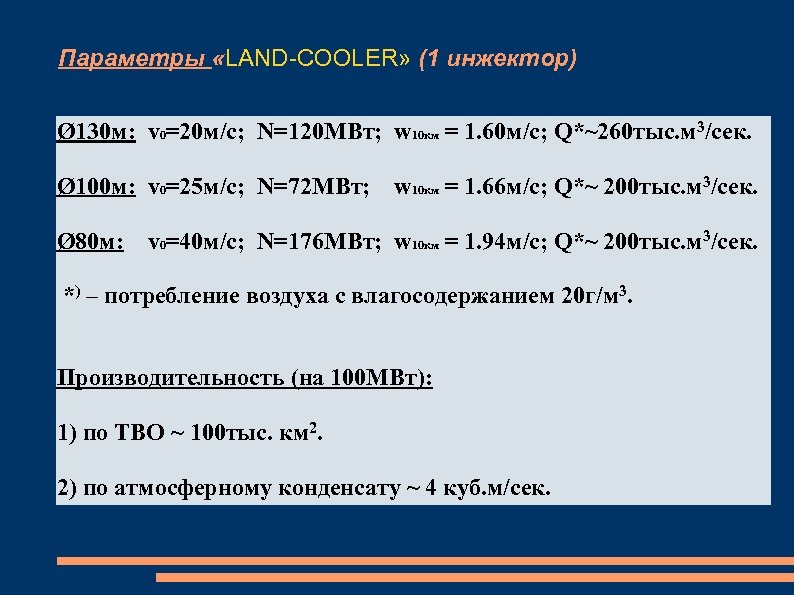 Параметры «LAND-COOLER» (1 инжектор) Ø 130 м: v 0=20 м/с; N=120 MВт; w 10