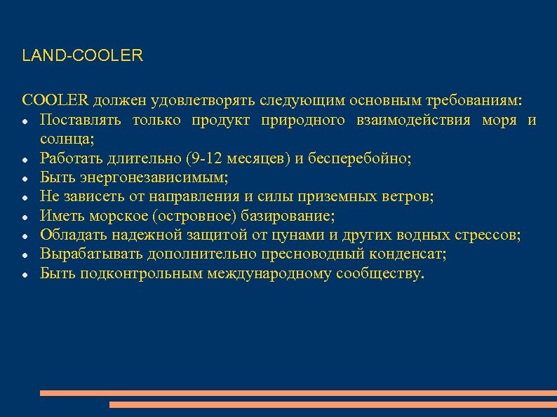 LAND-COOLER должен удовлетворять следующим основным требованиям: Поставлять только продукт природного взаимодействия моря и солнца;