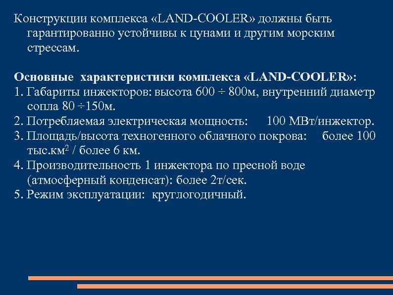 Конструкции комплекса «LAND-COOLER» должны быть гарантированно устойчивы к цунами и другим морским стрессам. Основные