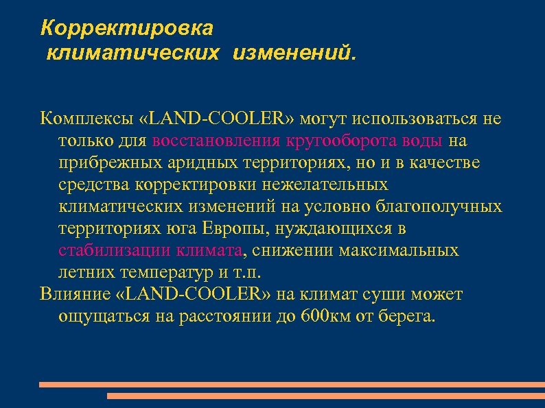 Корректировка климатических изменений. Комплексы «LAND-COOLER» могут использоваться не только для восстановления кругооборота воды на