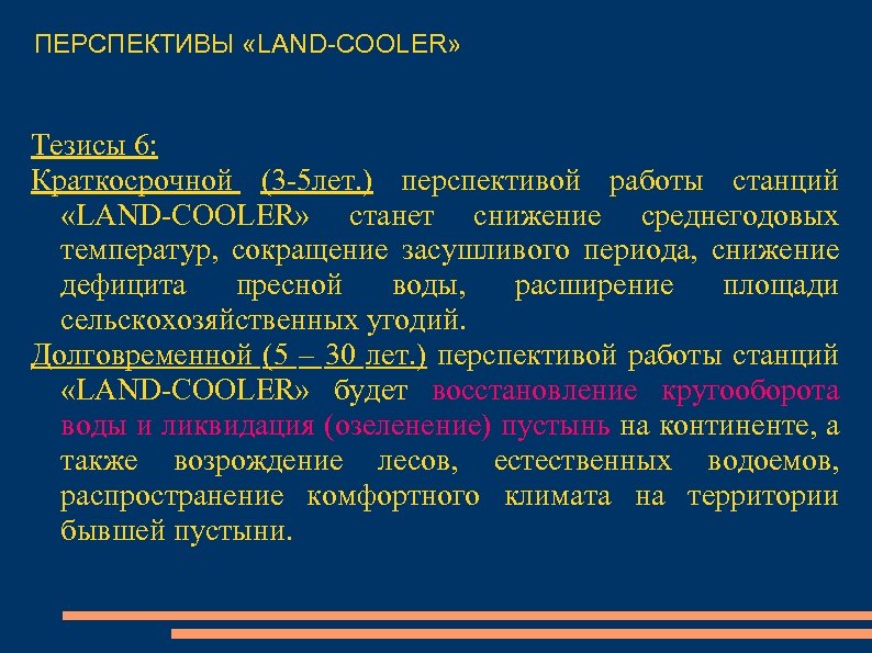 ПЕРСПЕКТИВЫ «LAND-COOLER» Тезисы 6: Краткосрочной (3 -5 лет. ) перспективой работы станций «LAND-COOLER» станет