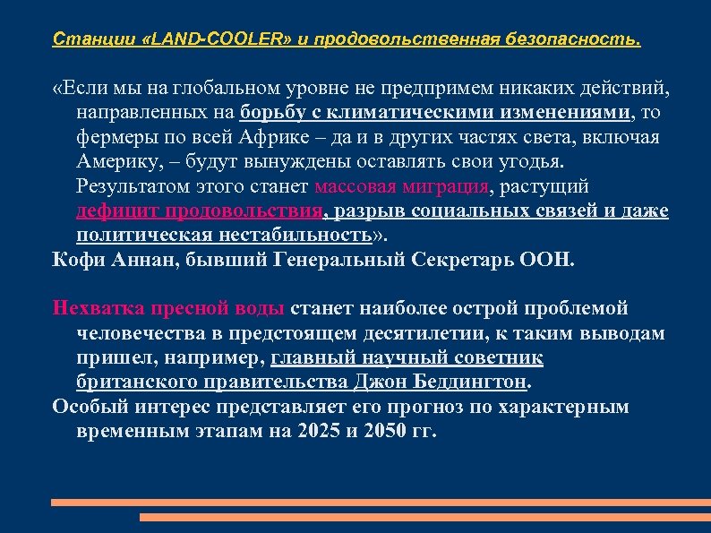 Станции «LAND-COOLER» и продовольственная безопасность. «Если мы на глобальном уровне не предпримем никаких действий,