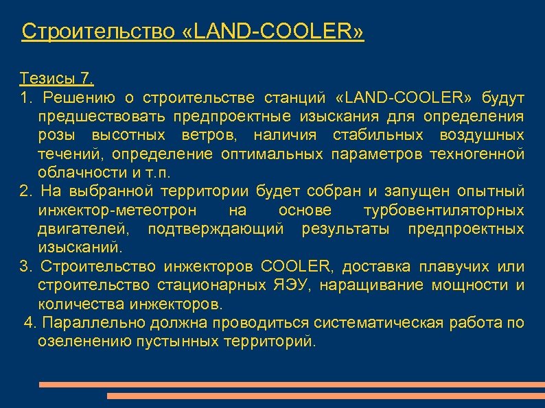 Строительство «LAND-COOLER» Тезисы 7. 1. Решению о строительстве станций «LAND-COOLER» будут предшествовать предпроектные изыскания