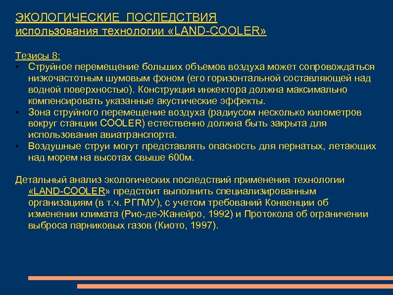 ЭКОЛОГИЧЕСКИЕ ПОСЛЕДСТВИЯ использования технологии «LAND-COOLER» Тезисы 8: • Струйное перемещение больших объемов воздуха может