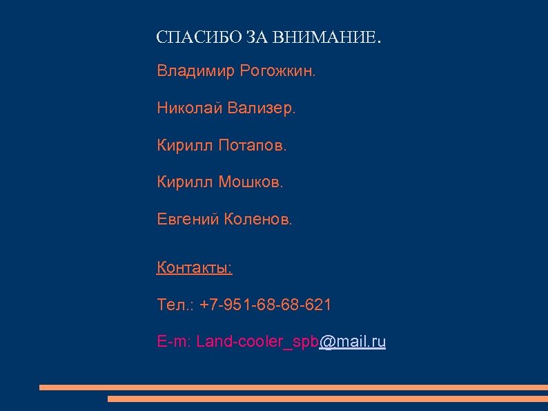 СПАСИБО ЗА ВНИМАНИЕ. Владимир Рогожкин. Николай Вализер. Кирилл Потапов. Кирилл Мошков. Евгений Коленов. Контакты: