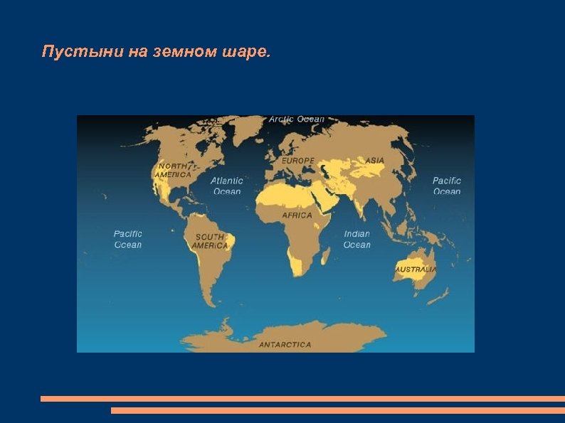 Название пустыни на карте. Самые большие пустыни на карте.