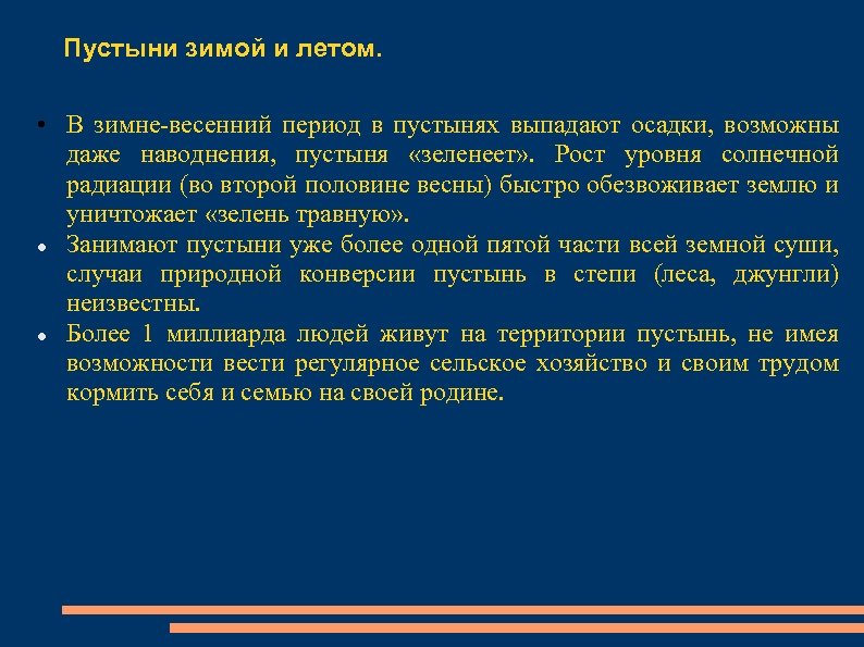 Пустыни зимой и летом. • В зимне-весенний период в пустынях выпадают осадки, возможны даже