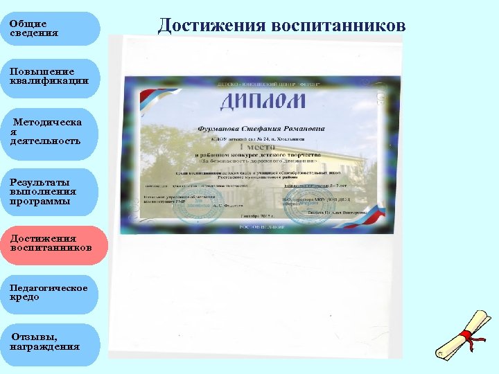 Общие сведения Достижения воспитанников Повышение квалификации UP “ФКРОН” Методическа я деятельность Результаты выполнения программы