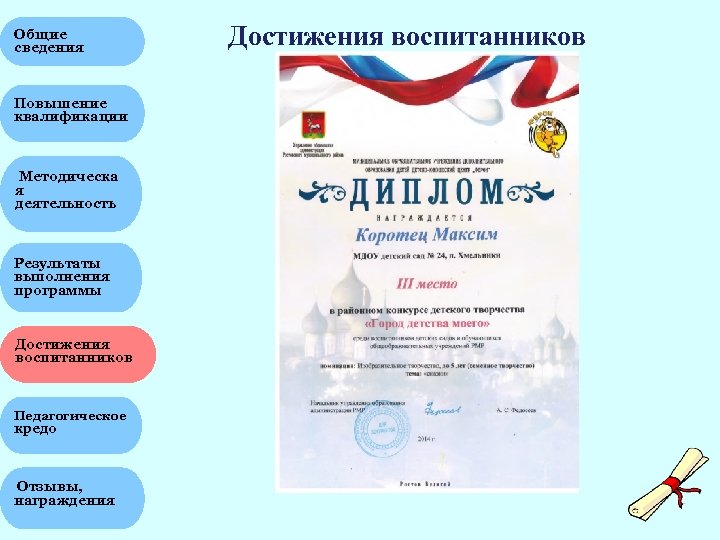 Общие сведения Достижения воспитанников Повышение квалификации Методическа я деятельность МУНИЦИПАЛЬНОЕ ОБРАЗОВАТЕЛЬНОЕ ОБРАЗОВАНИЯ ДЕТЕЙ ДЕТСКОУЧРЕЖДЕНИЕ