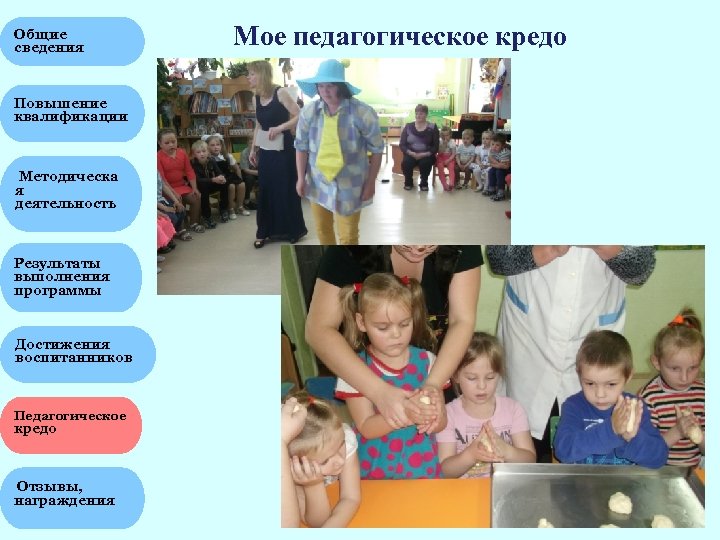 Общие сведения Повышение квалификации Методическа я деятельность Результаты выполнения программы Достижения воспитанников Педагогическое кредо