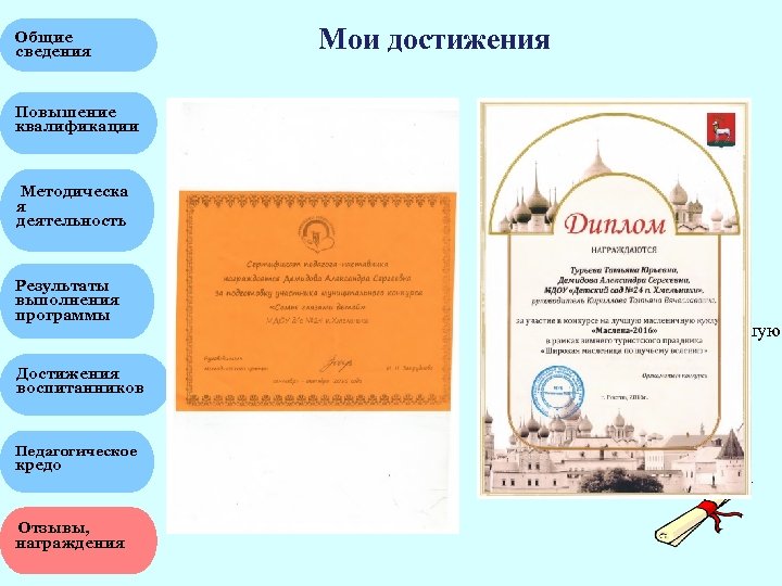 Мои достижения Общие сведения Повышение квалификации Методическа я деятельность Результаты выполнения программы Достижения воспитанников