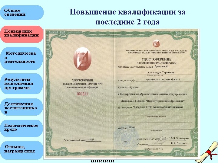 Общие сведения Повышение квалификации за последние 2 года Повышение квалификации v/л // ГОСУДАРСТВЕННОЕ ОБРАЗОВАТЕЛЬНОЕ