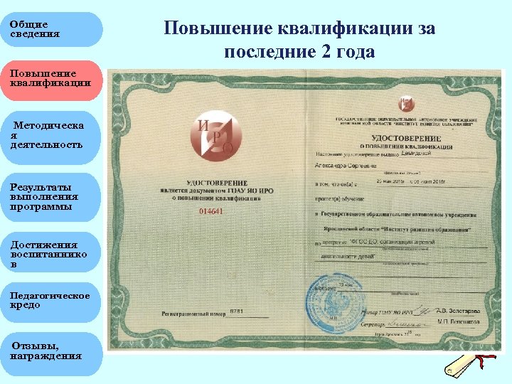 Общие сведения Повышение квалификации за последние 2 года Повышение квалификации ГОСУДАРСТВЕННОЕ ОБРАЗОВАТЕЛЬНОЕ АВТОНОМНОЕ ЯРОСЛАВСКОЙ