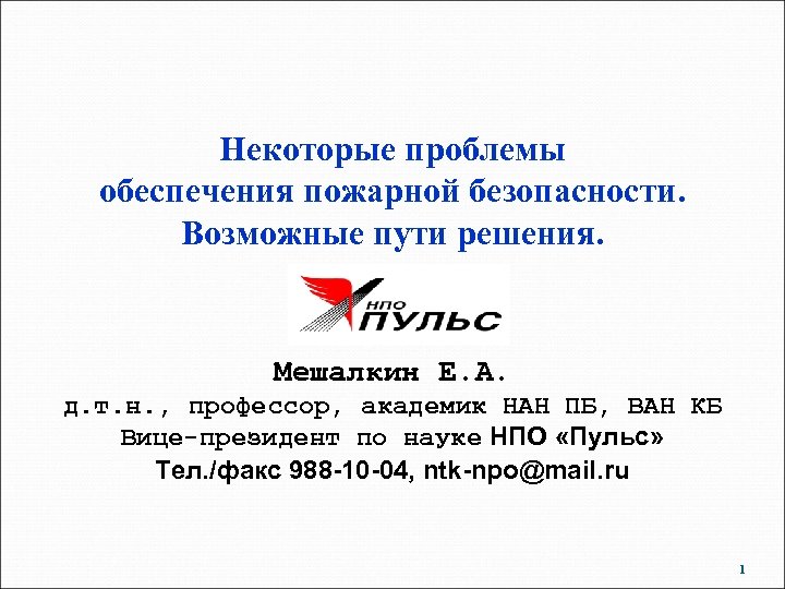 Некоторые проблемы обеспечения пожарной безопасности. Возможные пути решения. Мешалкин Е. А. д. т. н.
