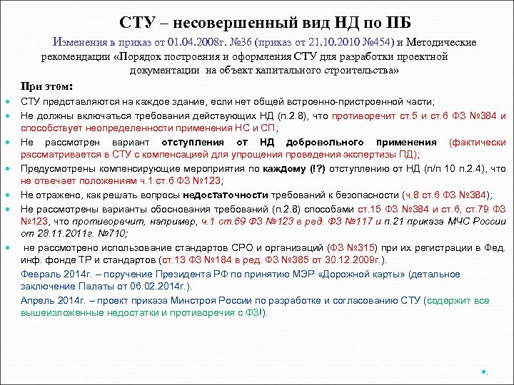 СТУ – несовершенный вид НД по ПБ Изменения в приказ от 01. 04. 2008