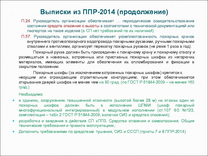 Выписки из ППР-2014 (продолжение) П. 24. Руководитель организации обеспечивает … периодическое освидетельствование состояния средств