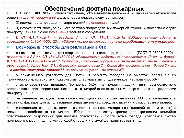 Обеспечение доступа пожарных Ч. 1 ст. 80 ФЗ № 123 «Конструктивные, объемно-планировочные и инженерно-технические