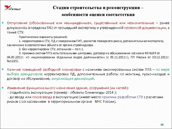 Стадии строительства и реконструкции – особенности оценки соответствия Отступления (обоснованные или «вынужденные» , существенные