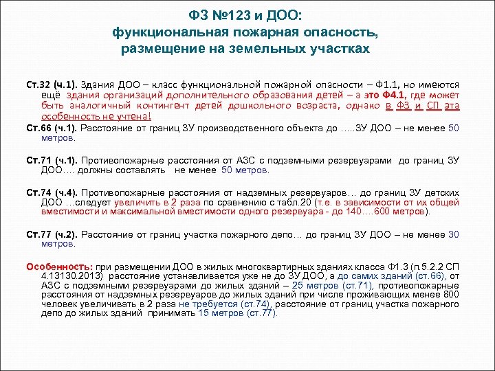 ФЗ № 123 и ДОО: функциональная пожарная опасность, размещение на земельных участках Ст. 32