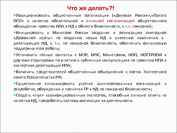 Что же делать? ! Позиционировать общественные организации ( «Деловая Россия» , «Палата ПСО» в