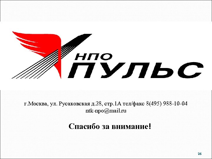  г. Москва, ул. Русаковская д. 28, стр. 1 А тел/факс 8(495) 988 -10