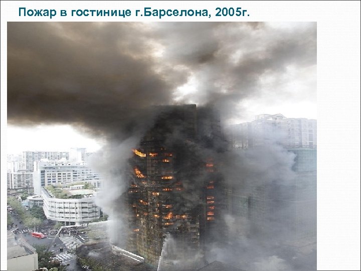 Пожар в гостинице г. Барселона, 2005 г. 