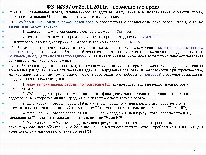 ФЗ № 337 от 28. 11. 2011 г. – возмещение вреда Ст. 60 ГК.