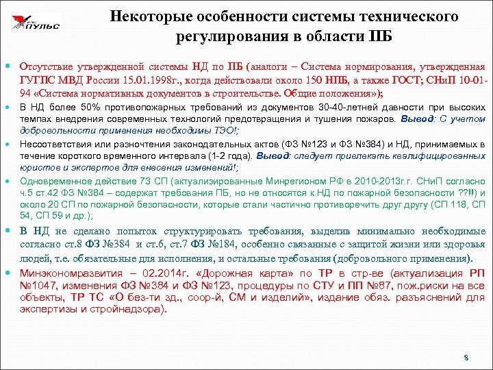 Некоторые особенности системы технического регулирования в области ПБ Отсутствие утвержденной системы НД по ПБ