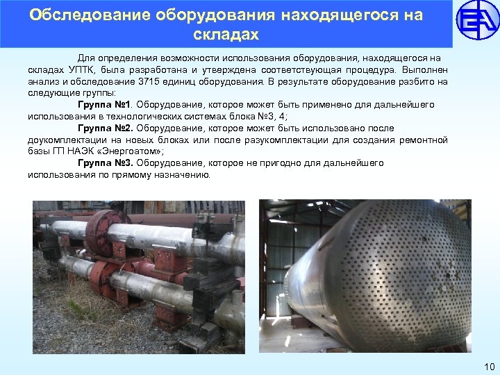 Обследование оборудования находящегося на складах Для определения возможности использования оборудования, находящегося на складах УПТК,