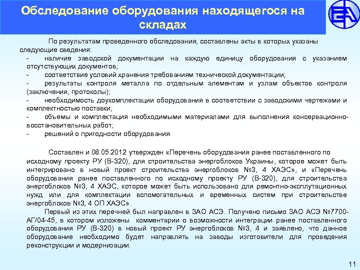 Обследование оборудования находящегося на складах По результатам проведенного обследования, составлены акты в которых указаны