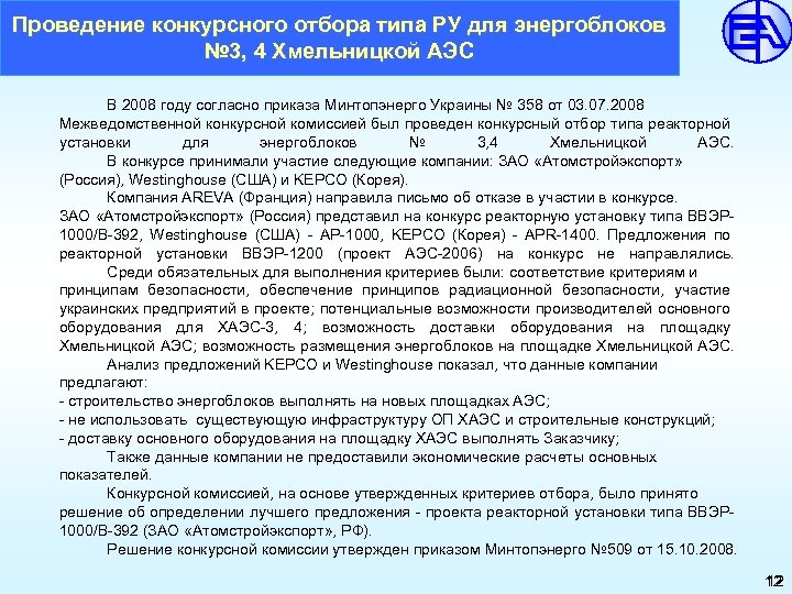 Проведение конкурсного отбора типа РУ для энергоблоков № 3, 4 Хмельницкой АЭС В 2008