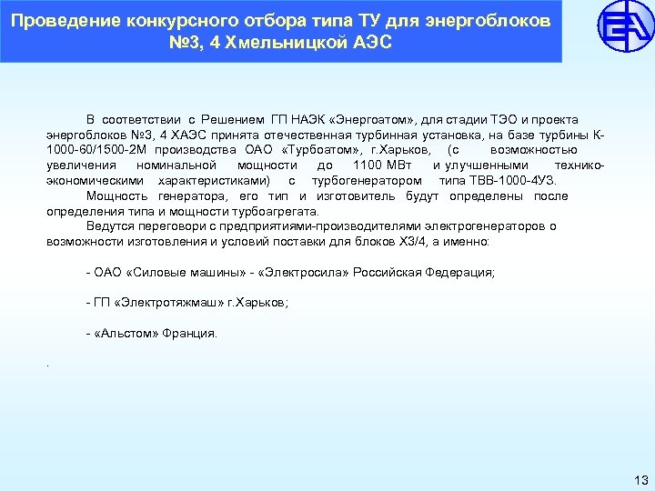 Проведение конкурсного отбора типа ТУ для энергоблоков № 3, 4 Хмельницкой АЭС В соответствии