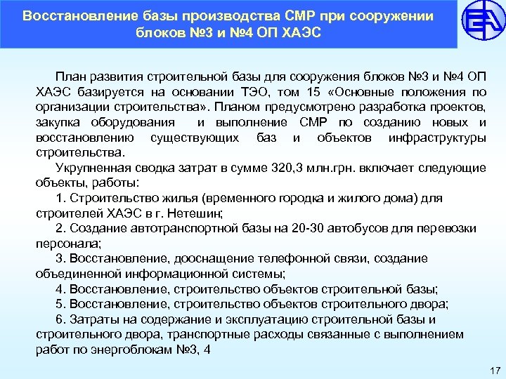 Восстановление базы производства СМР при сооружении блоков № 3 и № 4 ОП ХАЭС