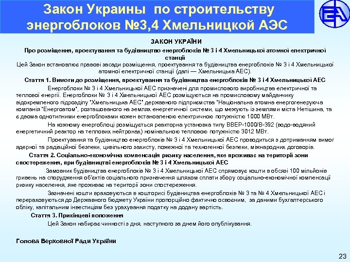  Закон Украины по строительству энергоблоков № 3, 4 Хмельницкой АЭС ЗАКОН УКРАЇНИ Про