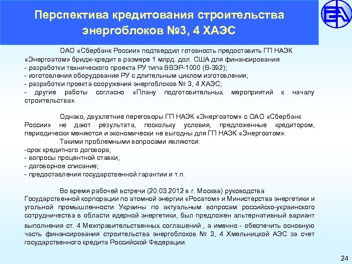 Перспектива кредитования строительства энергоблоков № 3, 4 ХАЭС ОАО «Сбербанк России» подтвердил готовность предоставить