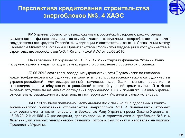 Перспектива кредитования строительства энергоблоков № 3, 4 ХАЭС КМ Украины обратился с предложением к