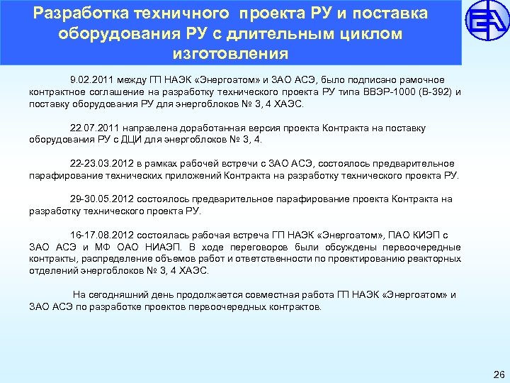 Разработка техничного проекта РУ и поставка оборудования РУ с длительным циклом изготовления 9. 02.