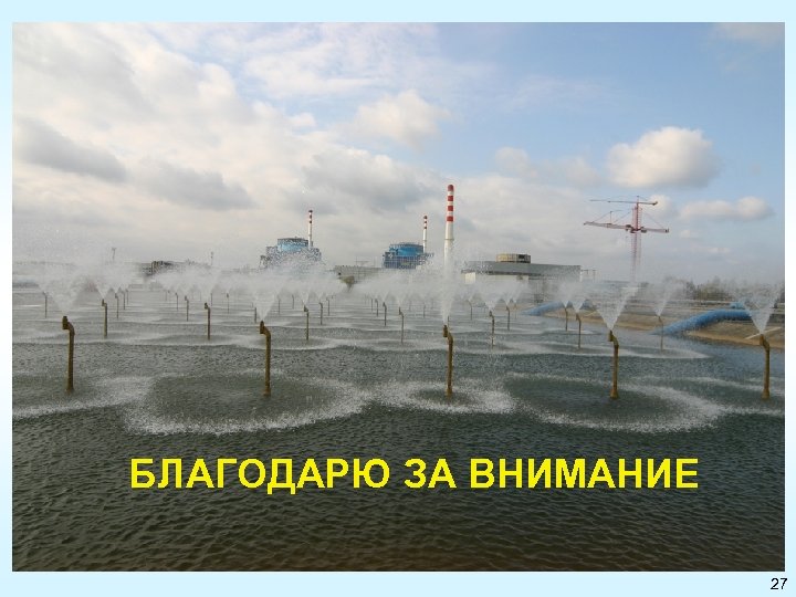 БЛАГОДАРЮ ЗА ВНИМАНИЕ 27 