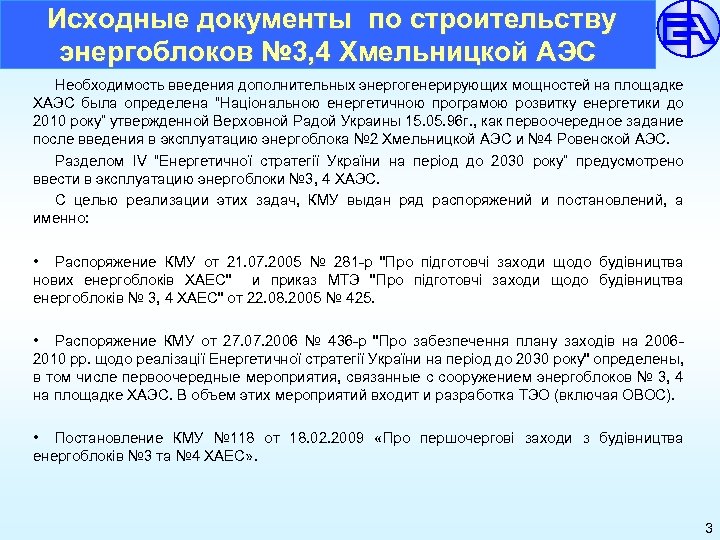  Исходные документы по строительству энергоблоков № 3, 4 Хмельницкой АЭС Необходимость введения дополнительных