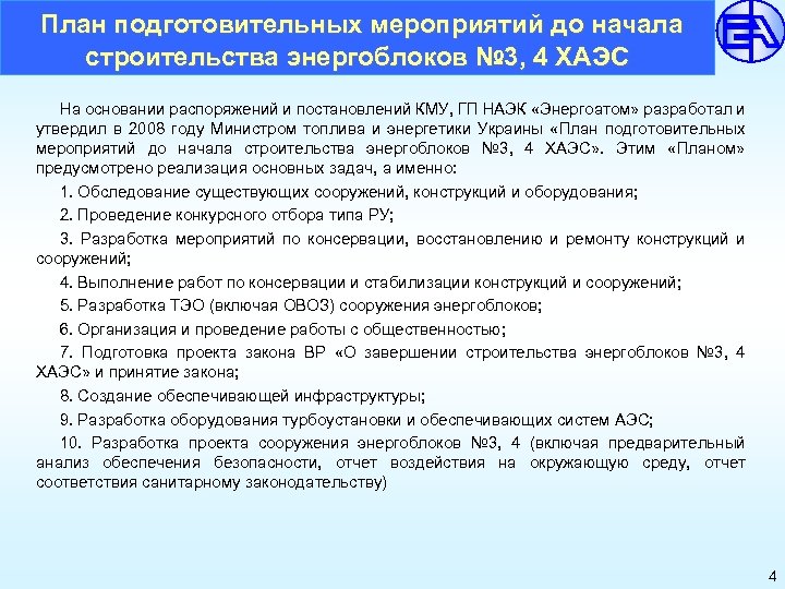  План подготовительных мероприятий до начала строительства энергоблоков № 3, 4 ХАЭС На основании